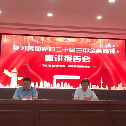 奋力答好时代课题 勇担教育强国使命 --栖霞市第一中学学习贯彻党的二十届三中全会精神宣讲报告会