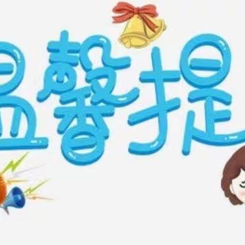 【寒潮来袭 温暖守护】—新户镇南楼社区幼儿园寒潮降温温馨提示