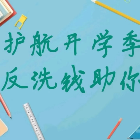 中国民生银行台州分行反洗钱宣传丨护航开学季  警惕成为洗钱“工具人”