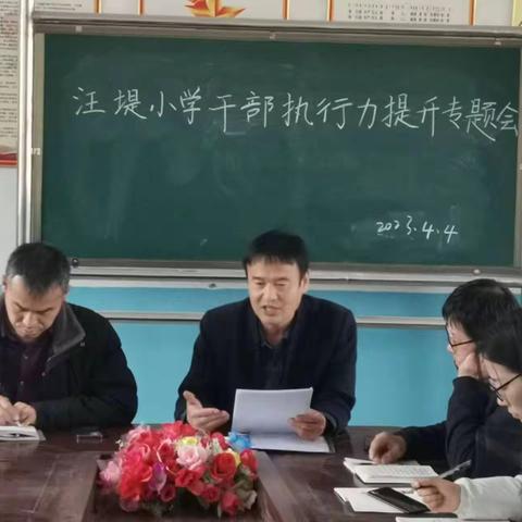 潘庄镇汪堤小学召开党员干部执行力提升工作会议