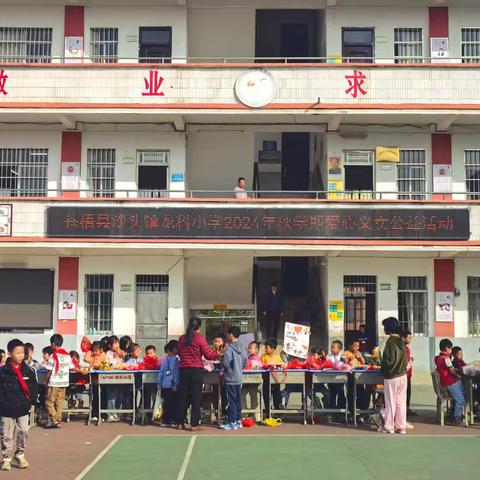 【党建引领】记苍梧县沙头镇龙科小学2024年爱心义卖活动