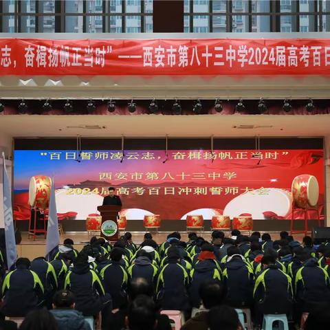 "百日誓师凌云志，奋楫扬帆正当时”——西安市第八十三中学2024届高考百日冲刺誓师大会