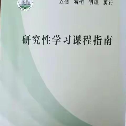立诚勇行探真知 学思融通创未来——西安市第八十三中学高一年级研究性学习结题汇报