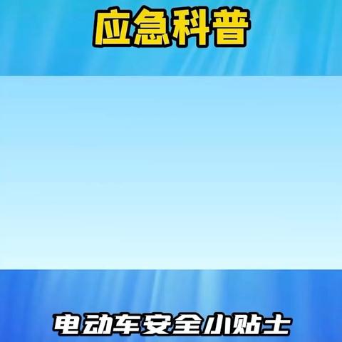 【岳庙办•中心幼儿园】规范使用电动车，安全方便你我他 致家长的一封信