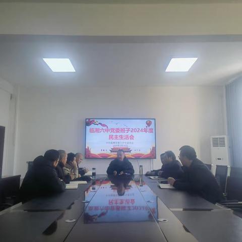 临湘六中召开2024年度民主生活会
