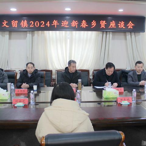 新春叙乡情、新年谋发展——文留镇举办2024年乡贤联谊会