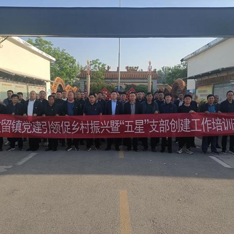 文留镇党建引领促乡村振兴暨“五星”支部创建第二期培训班外出学习纪实