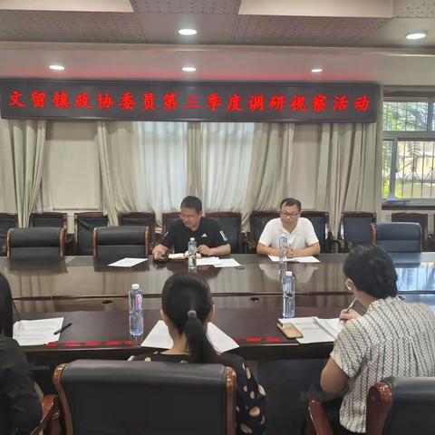 文留镇政协委员第三季度调研视察活动