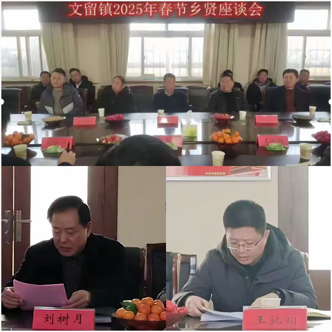 叙乡情、谋发展——文留镇召开2025年迎新春乡贤座谈会