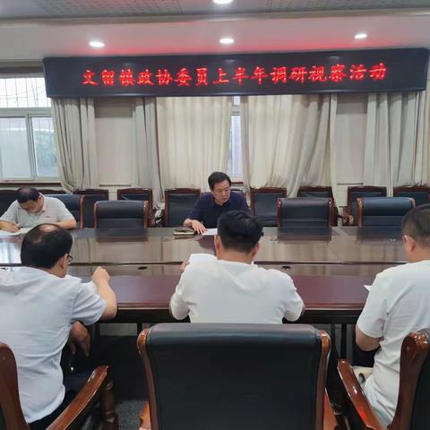 文留镇政协上半年调研考察活动