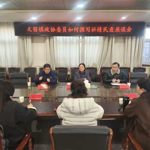文留镇召开政协委员如何撰写社情民意座谈会