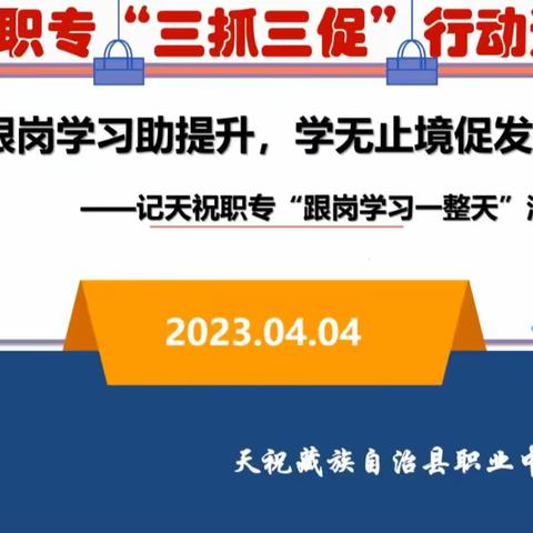 【“三抓三促”行动进行时】跟岗学习助提升，学无止境促发展——天祝职专赴天祝一中“跟岗学习一整天”活动