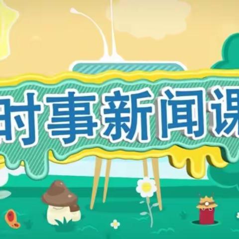 二十家子镇中心小学校（4-6年级）336期时事新闻课，（1-3年级）13期时事新闻课观看总结