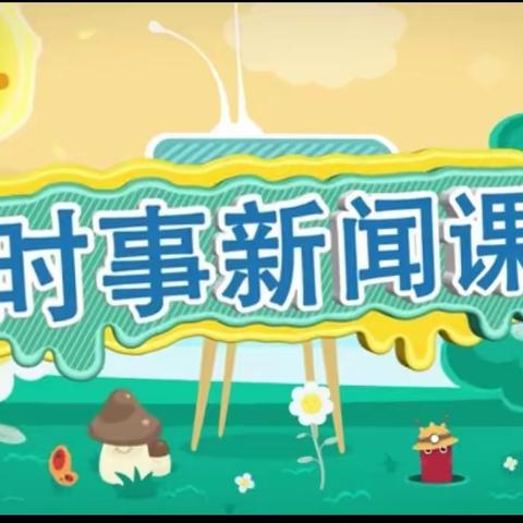 二十家子镇中心小学校337期时事新闻课观看总结