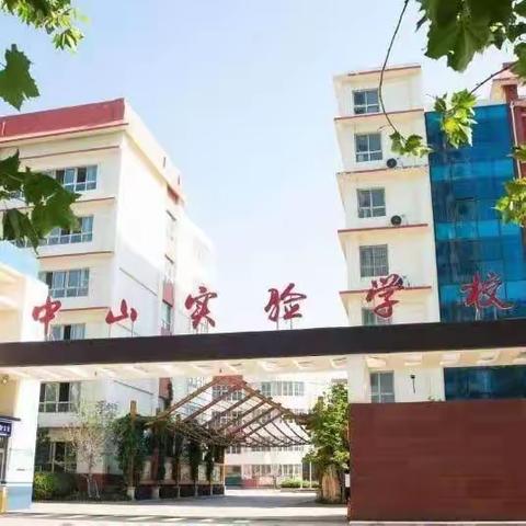 “博观而约取，厚积而薄发”——中山实验学校观摩河北省小学语文优质课有感