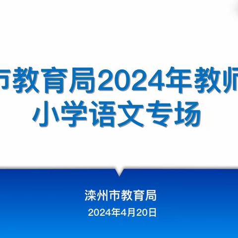 追光而遇，沐光而行——滦州市教育局2024年教师培训——小学语文专场