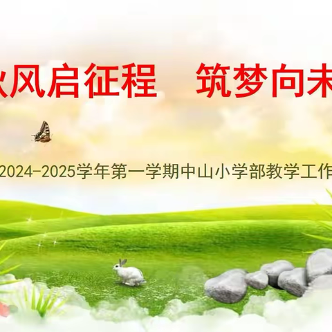 秋风起征程，筑梦向未来——中山实验学校小学部2024-2025学年第一学期教学工作会议