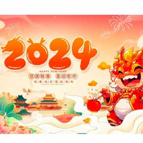 丽水星光幼儿园朝阳一班“庆元旦，迎新年”主题活动