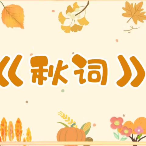 “秋分至•秋意浓”京山市直属机关幼儿园联投园区秋分节气系列活动