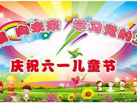 桥头河镇大屋联校“新发展 向未来，学习党的二十大，庆祝六一儿童节”文艺汇演活动