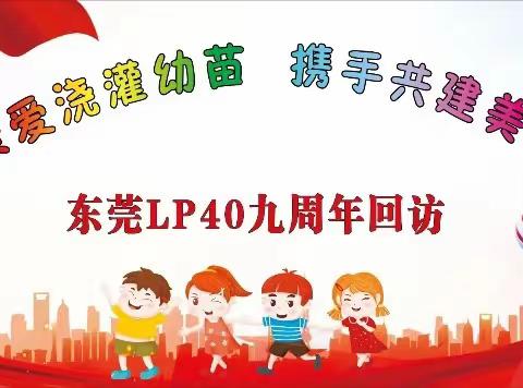 “齐心聚爱浇灌幼苗 携手共建美好大屋”-桥头河镇大屋联校迎东莞展能LP40团队第九届回访活动