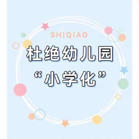 [51]五指山市幼儿园及锦绣幼儿园去“小学化”致家长的一封信