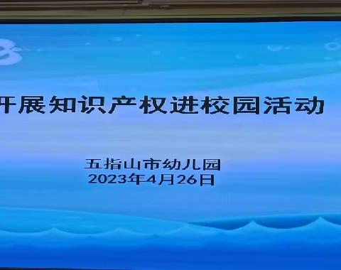 [71]五指山市幼儿园及锦绣幼儿园开展知识产权走进校园活动简报