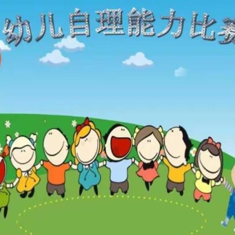 [106]生活自理  快乐自立——锦绣幼儿园第十届幼儿自理能力比赛活动简报