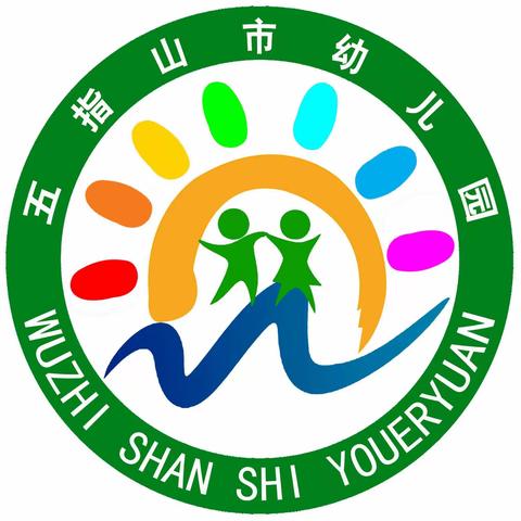 消防“润”童心 安全伴我行——五指山市幼儿园苗圃分园消防安全演练活动简报