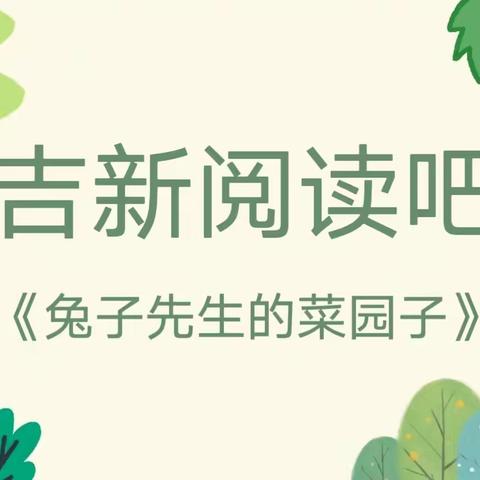 【吉新阅读吧】第二期《兔子先生的菜园子》