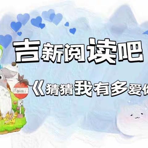 【吉新阅读吧】第四期《猜猜我有多爱你》