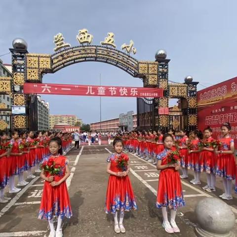 兰西县第五小学“红领巾指引我前行”庆六一主题活动