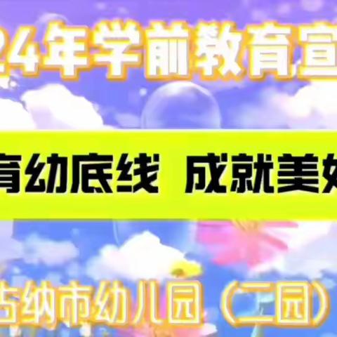 【学前教育宣传月】守护育幼底线 成就美好童年——额尔古纳市幼儿园二园