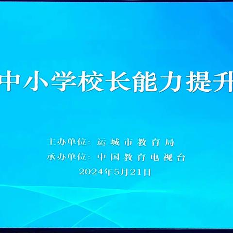 【新时代高品质学校建设与名校长办学思考】——2024年运城中小学校长专业能力提升培训精彩瞬间（第七组）