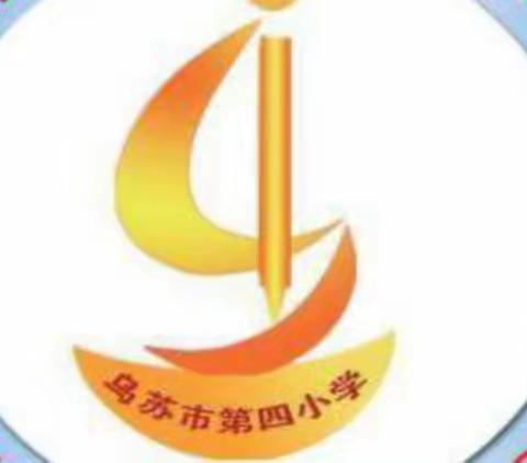 乌苏市第四小学党建：每周先锋  德泽师魂