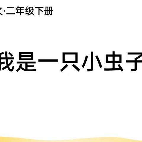 开题明思赋能致远  研途逐梦浸润教学——丛台区东扶仁小学教研活动五