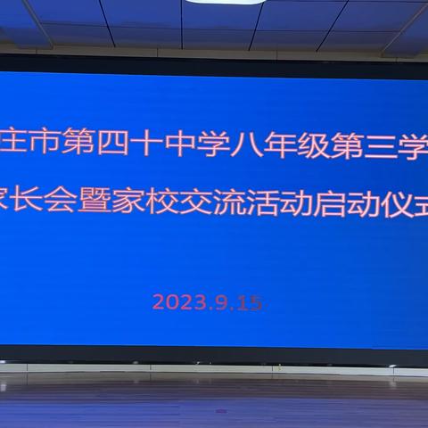 枣庄市第四十中学八年级第三学部家长会暨家校交流活动启动仪式