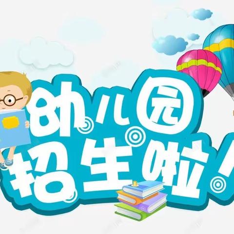 岔沟镇中心幼儿园秋季招生火热进行中