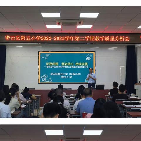 乘风破浪不负韶华，聚力起航再谱新章——密云区第五小学（民族小学）期末质量分析会