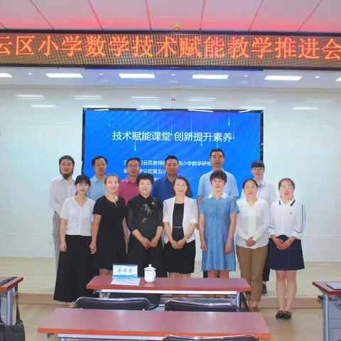 技术赋能课堂 创新提升素养——密云区小学数字化赋能数学课堂现场会