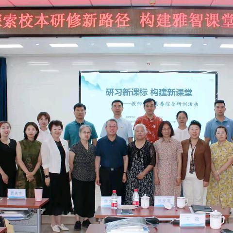 研习新课标  构建新课堂——密云区第五小学教师专业素养综合研训活动