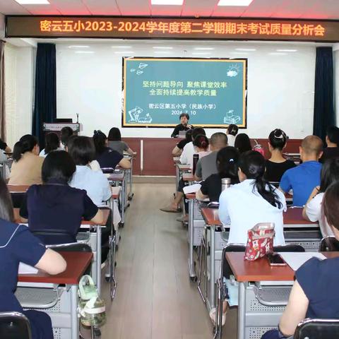 质量分析明方向 踔厉奋发再提升——密云区第五小学（民族小学）期末质量分析会
