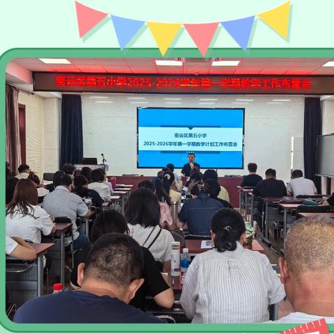 聚焦提质增效 实现学校优质发展——密云区第五小学（民族小学）2025—2026学年第一学期工作布置会