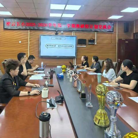 凝心聚力启新程 深耕教研促成长——密云区第五小学（民族小学）2025-2026学年第一学期教研组计划交流活动