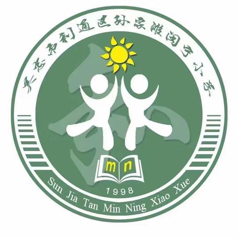 【孙家滩闽宁·教学】深入研读课标教材，促进教师专业成长——孙家滩闽宁小学开展说课标、说教材教研活动纪实