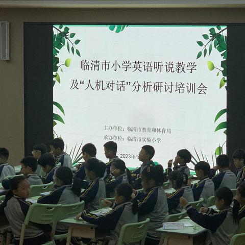 听说教学共研讨，“人机对话”添助力——记临清市小学英语听说教学及“人机对话”分析研讨培训会