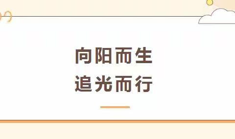 “向阳而生 追光而行”——临清市潘庄镇联校汪堤小学开展“5·25”心理健康月系列活动