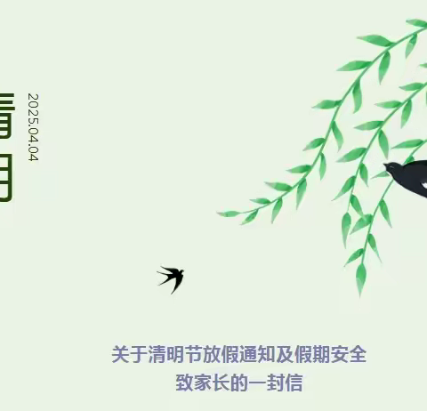 清明时节，安全同行——潘庄镇联校汪堤小学清明假期致家长的一封信