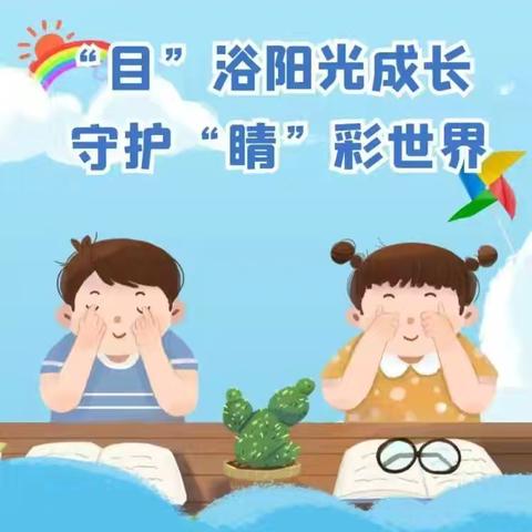 “目”浴阳光成长 守护“睛”彩世界