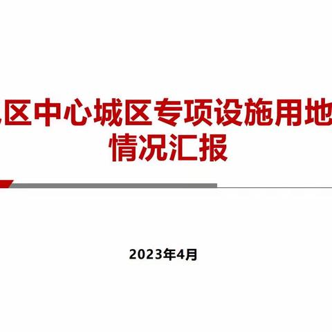 鄠邑区召开国土空间总体规划编制工作专题会